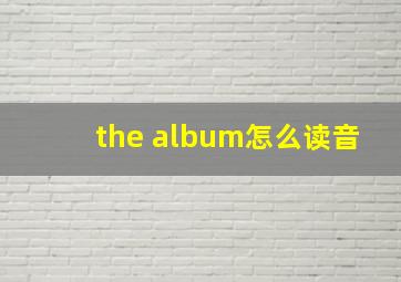 the album怎么读音